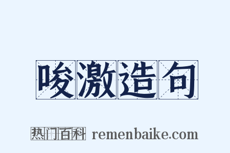 唆激造句是什么意思的图片